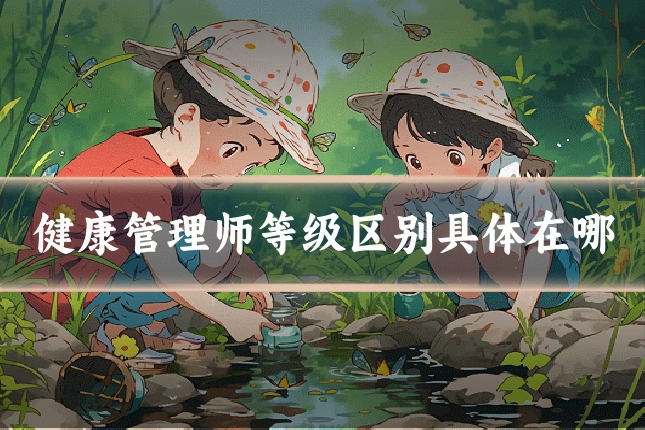 健康管理师等级区别具体在哪