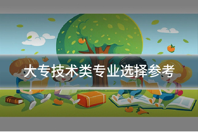 大专技术类专业选择参考