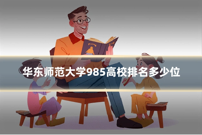华东师范大学985高校排名多少位