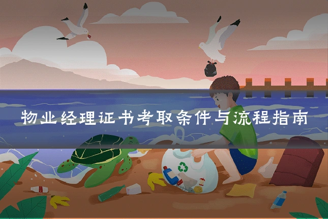 物业经理证书考取条件与流程指南