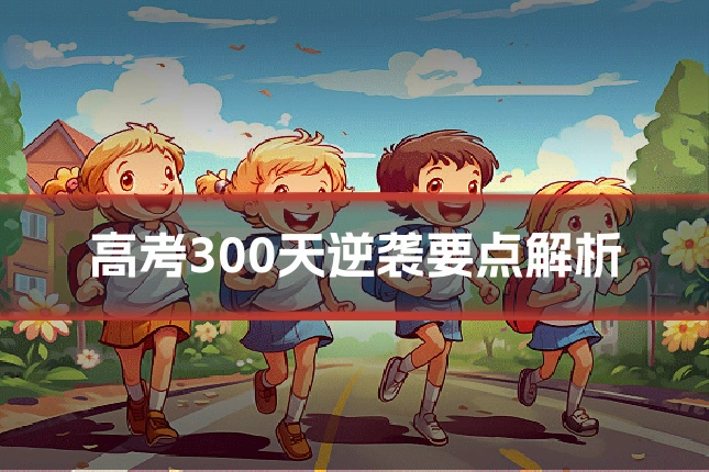 高考300天逆袭要点解析