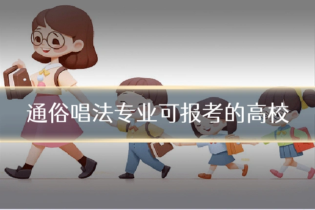 通俗唱法专业可报考的高校