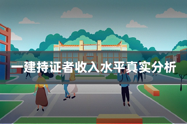一建持证者收入水平真实分析
