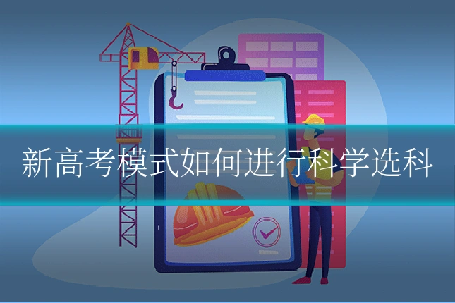 新高考模式如何进行科学选科