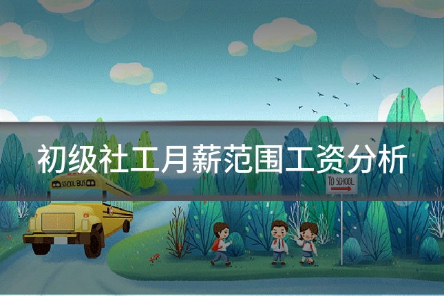 初级社工月薪范围工资分析