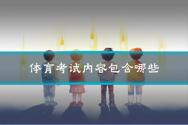 体育考试内容包含哪些