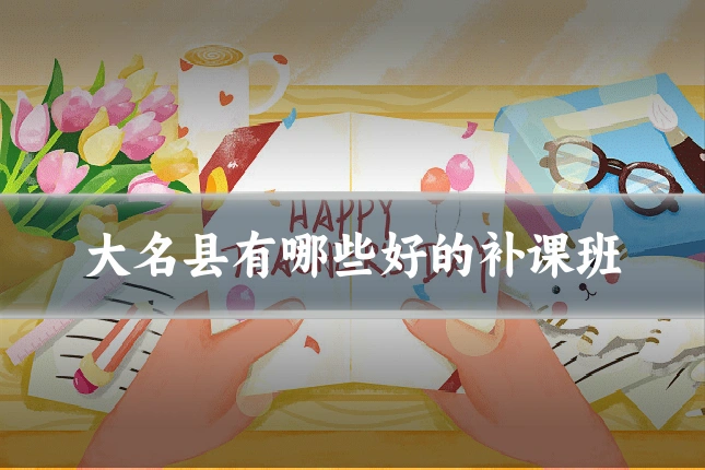 大名县有哪些好的补课班