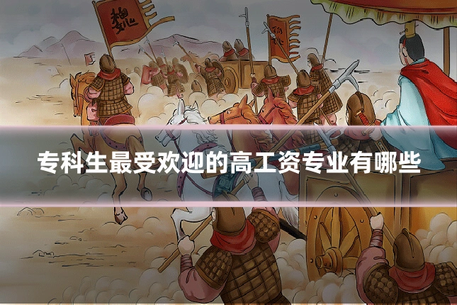 专科生最受欢迎的高工资专业有哪些