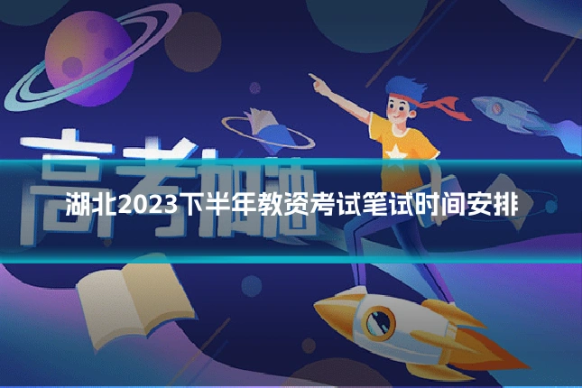湖北2023下半年教资考试笔试时间安排