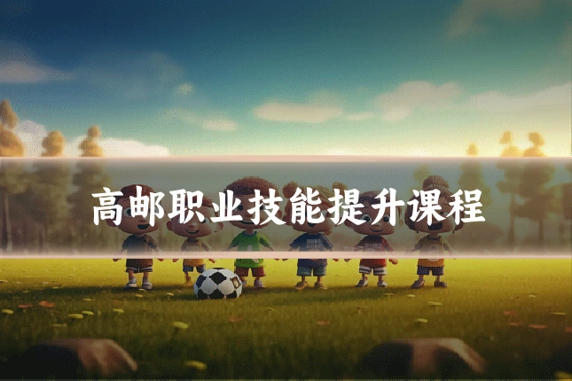 高邮职业技能提升课程