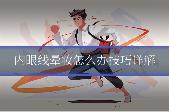 内眼线晕妆怎么办技巧详解