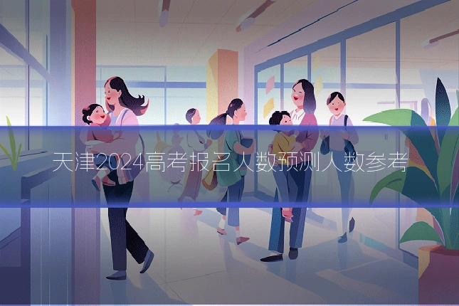 天津2024高考报名人数预测人数参考