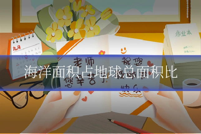 海洋面积占地球总面积比