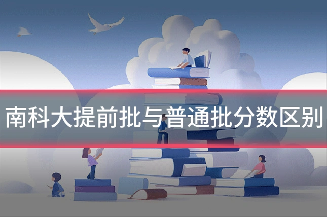 南科大提前批与普通批分数区别
