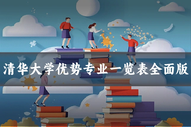清华大学优势专业一览表全面版