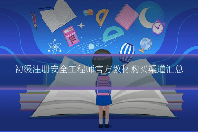 初级注册安全工程师官方教材购买渠道汇总