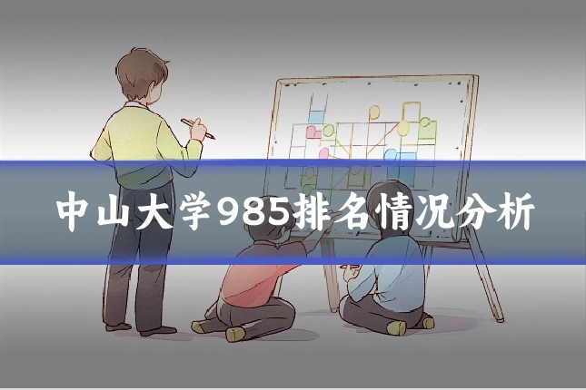 中山大学985排名情况分析