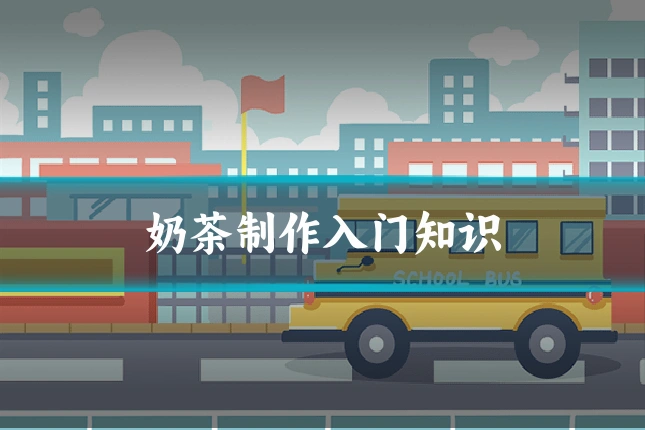 奶茶制作入门知识