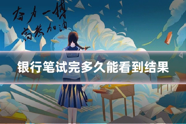 银行笔试完多久能看到结果
