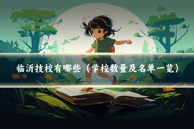 临沂技校有哪些（学校数量及名单一览）