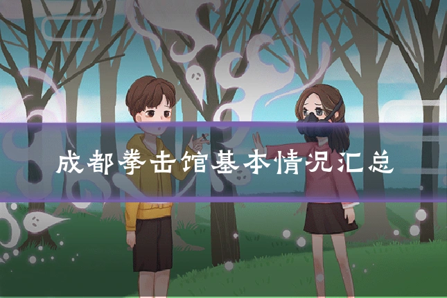 成都拳击馆基本情况汇总