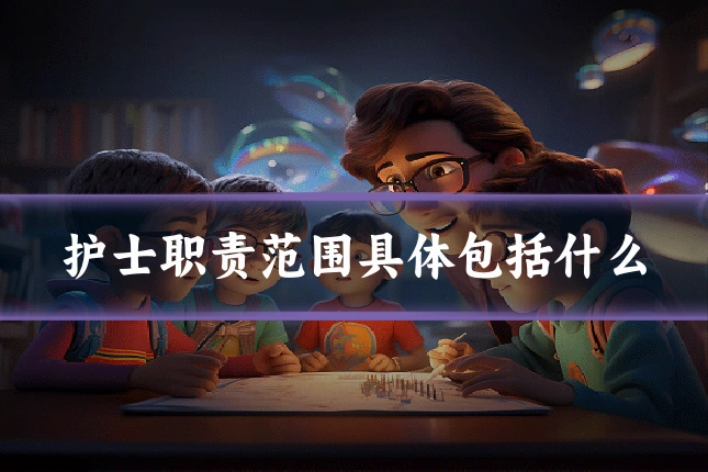 护士职责范围具体包括什么
