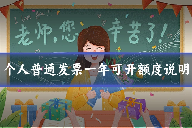 个人普通发票一年可开额度说明