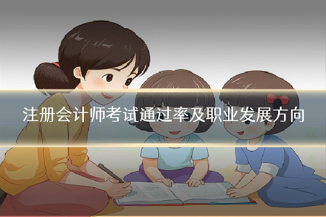 注册会计师考试通过率及职业发展方向