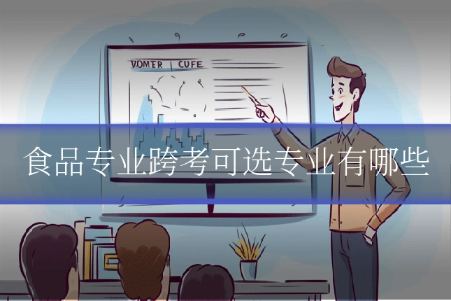 食品专业跨考可选专业有哪些
