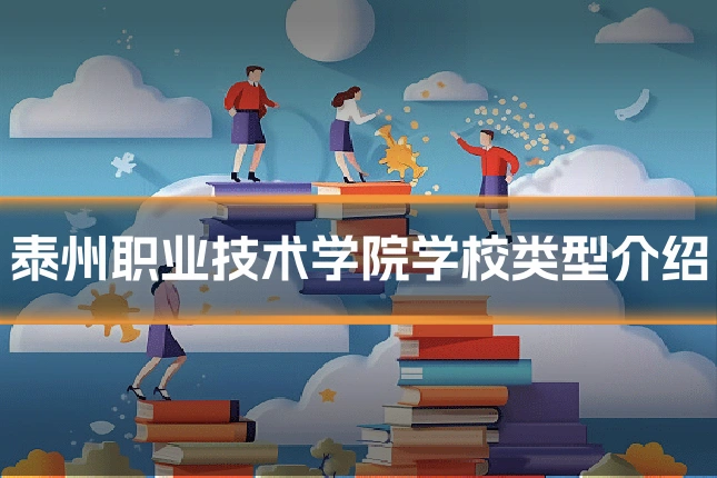 泰州职业技术学院学校类型介绍