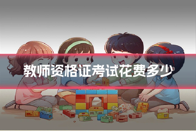 教师资格证考试花费多少