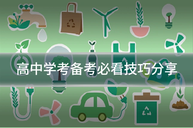 高中学考备考必看技巧分享
