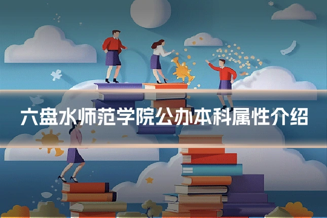 六盘水师范学院公办本科属性介绍