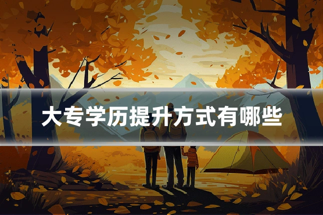 大专学历提升方式有哪些