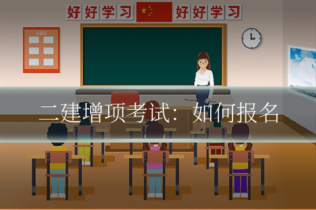 二建增项考试:如何报名