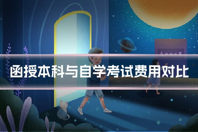 函授本科与自学考试费用对比