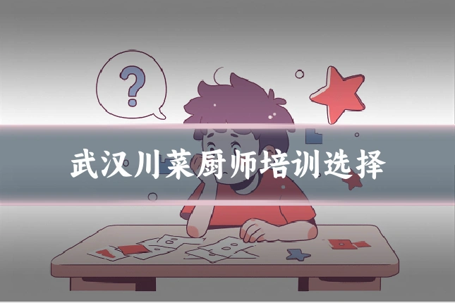 武汉川菜厨师培训选择