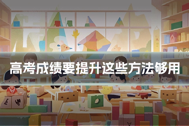高考成绩要提升这些方法够用