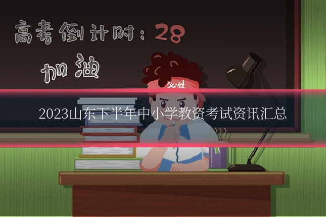 2023山东下半年中小学教资考试资讯汇总