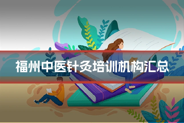 福州中医针灸培训机构汇总