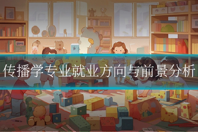 传播学专业就业方向与前景分析