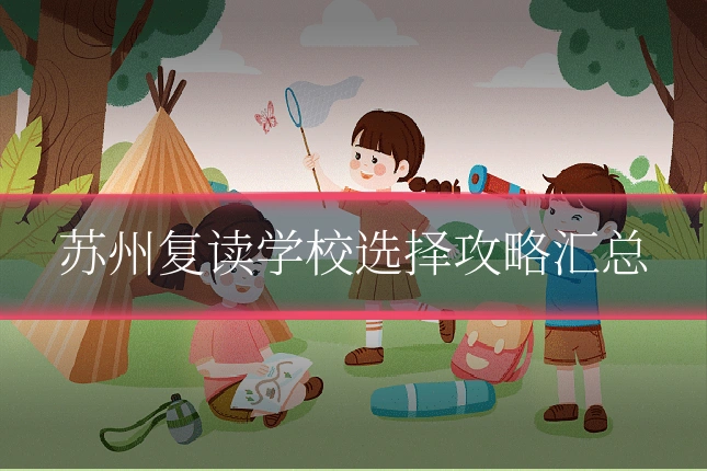 苏州复读学校选择攻略汇总