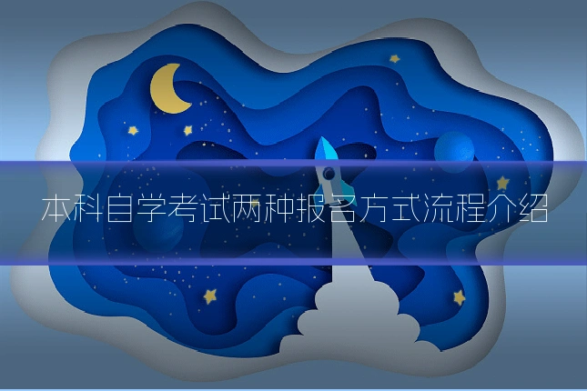本科自学考试两种报名方式流程介绍