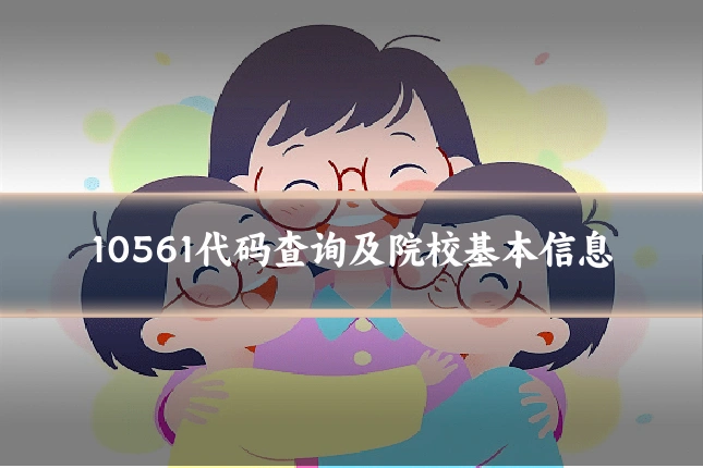 10561代码查询及院校基本信息