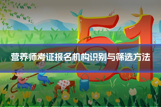 营养师考证报名机构识别与筛选方法