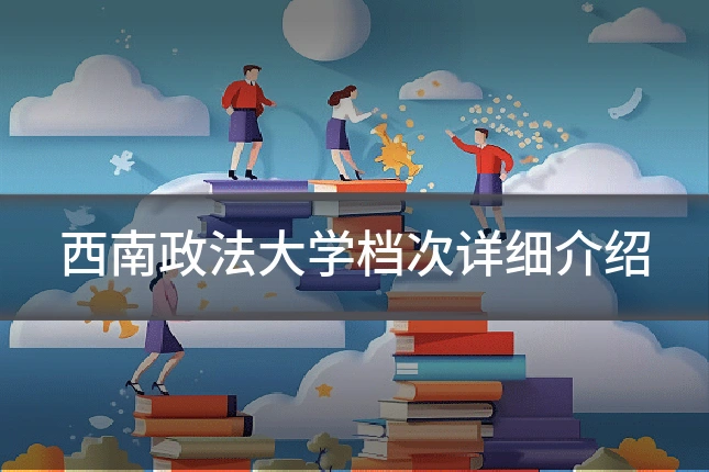 西南政法大学档次详细介绍