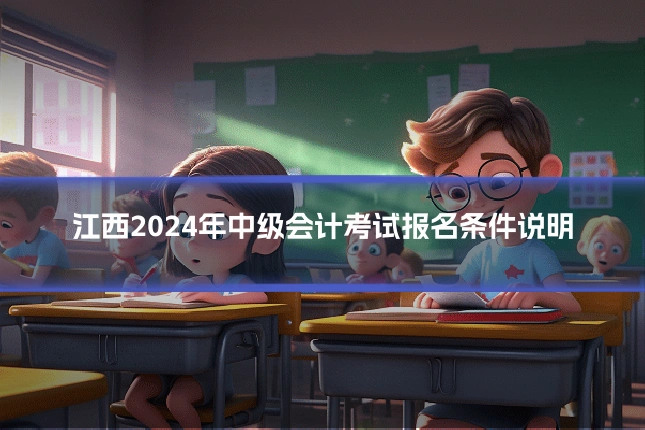江西2024年中级会计考试报名条件说明