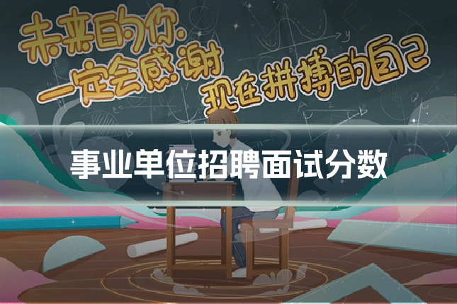 事业单位招聘面试分数