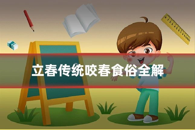 立春传统咬春食俗全解