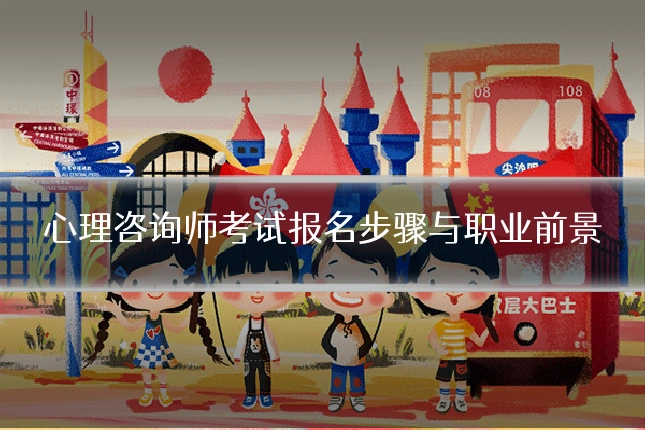 心理咨询师考试报名步骤与职业前景